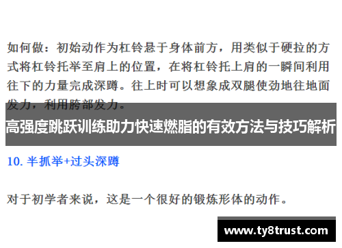 高强度跳跃训练助力快速燃脂的有效方法与技巧解析