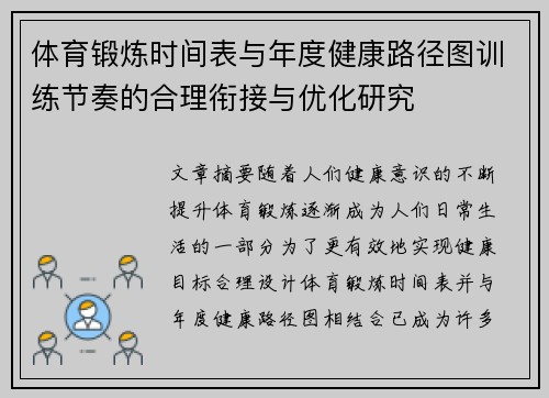 体育锻炼时间表与年度健康路径图训练节奏的合理衔接与优化研究