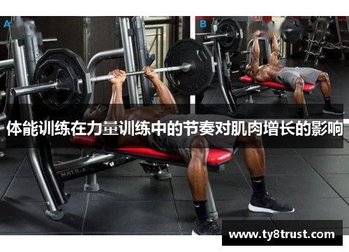 体能训练在力量训练中的节奏对肌肉增长的影响